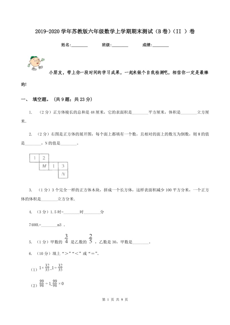 2019-2020学年苏教版六年级数学上学期期末测试（B卷)(II ）卷_第1页