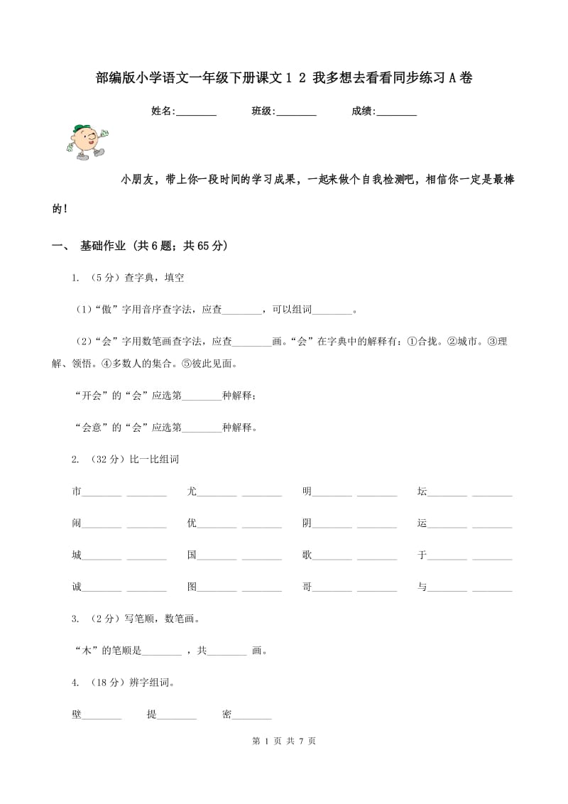 部编版小学语文一年级下册课文1 2 我多想去看看同步练习A卷_第1页