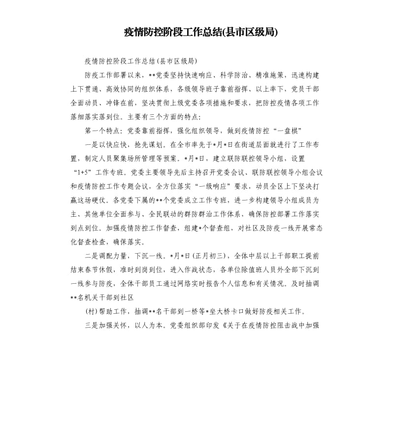 疫情防控阶段工作总结(县市区级局).docx_第1页