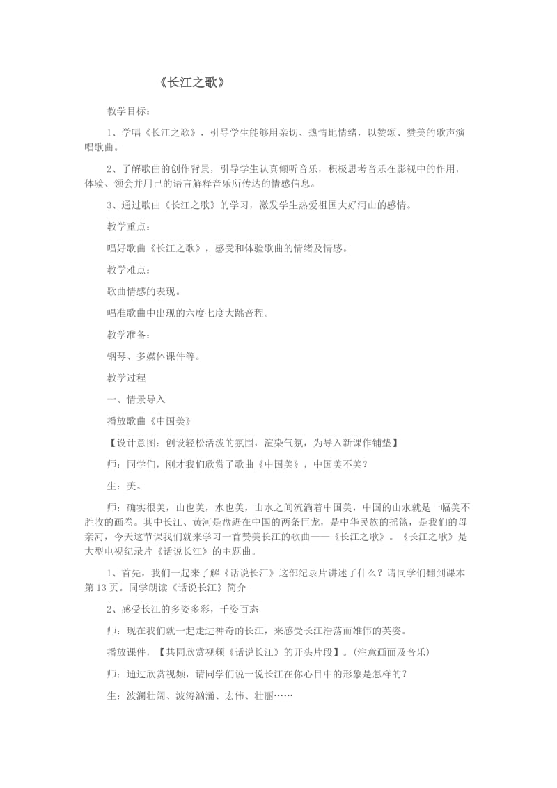 《长江之歌》音乐教学设计_第1页