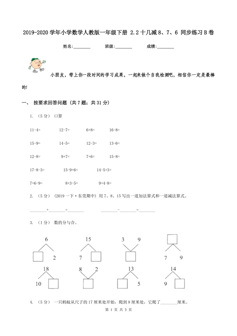 2019-2020学年小学数学人教版一年级下册 2.2十几减8、7、6 同步练习B卷_第1页