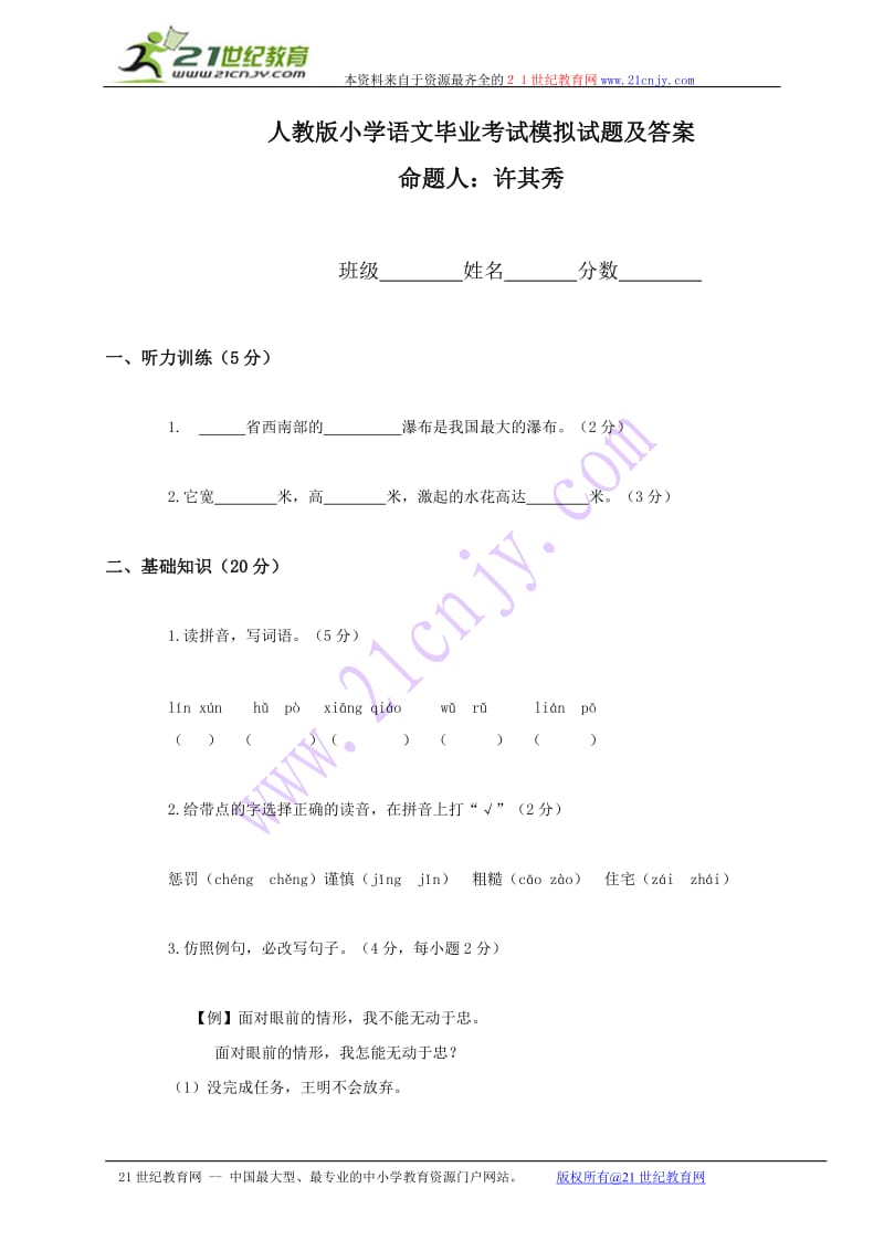 (人教版)小学语文毕业考试模拟试题及答案_第1页