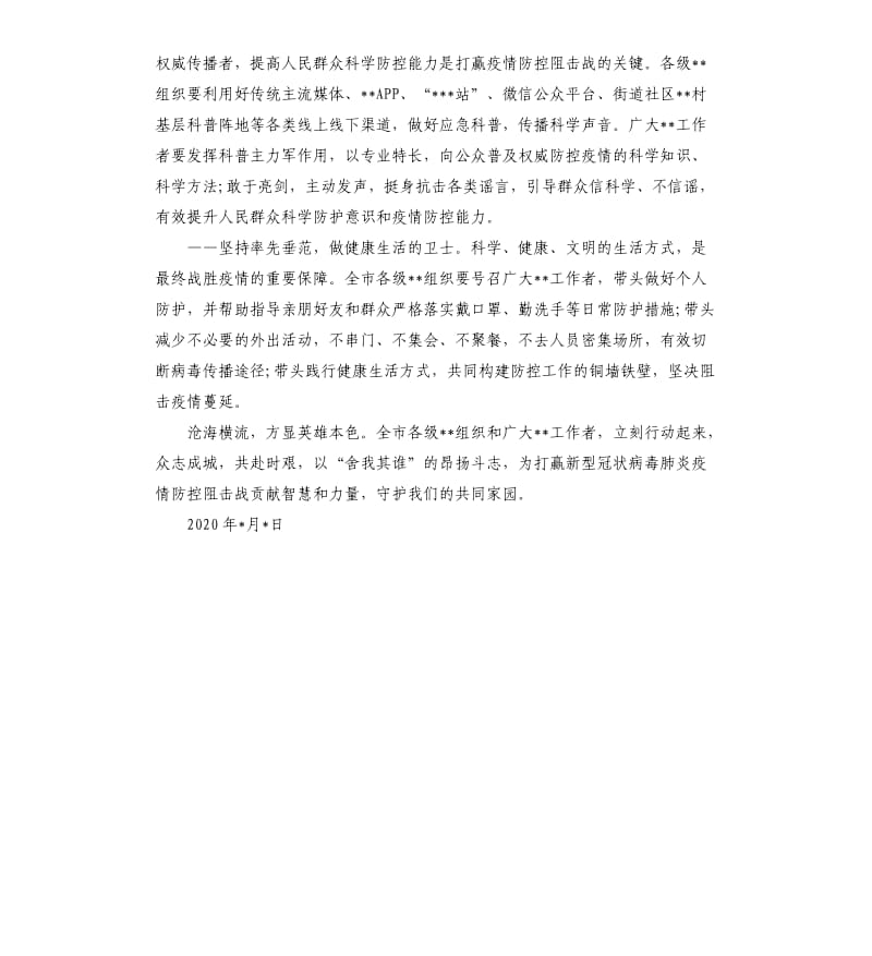 坚决打赢疫情防控阻击战的倡议书.docx_第2页