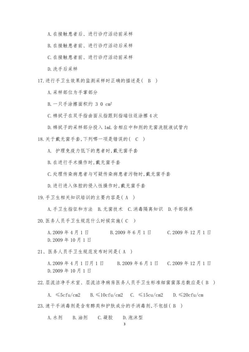 《医务人员手卫生规范》试题及答案(2)_第3页