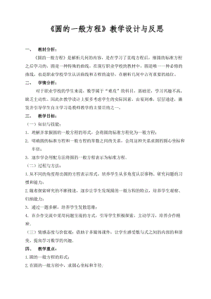 《圓的一般方程》教學設計與反思