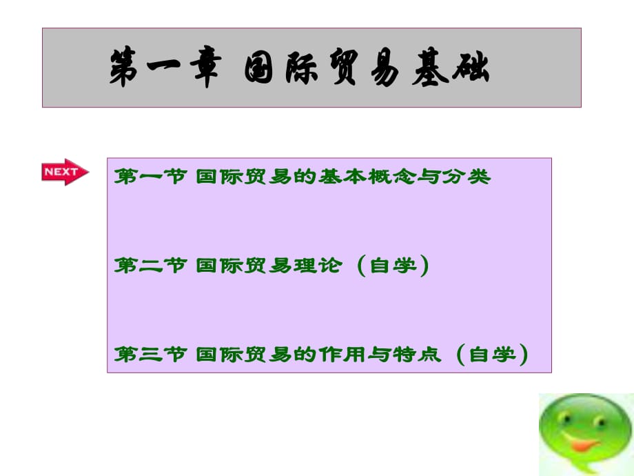 長(zhǎng)沙理工大學(xué)汽車貿(mào)易課件1國(guó)際貿(mào)易基礎(chǔ)_第1頁(yè)