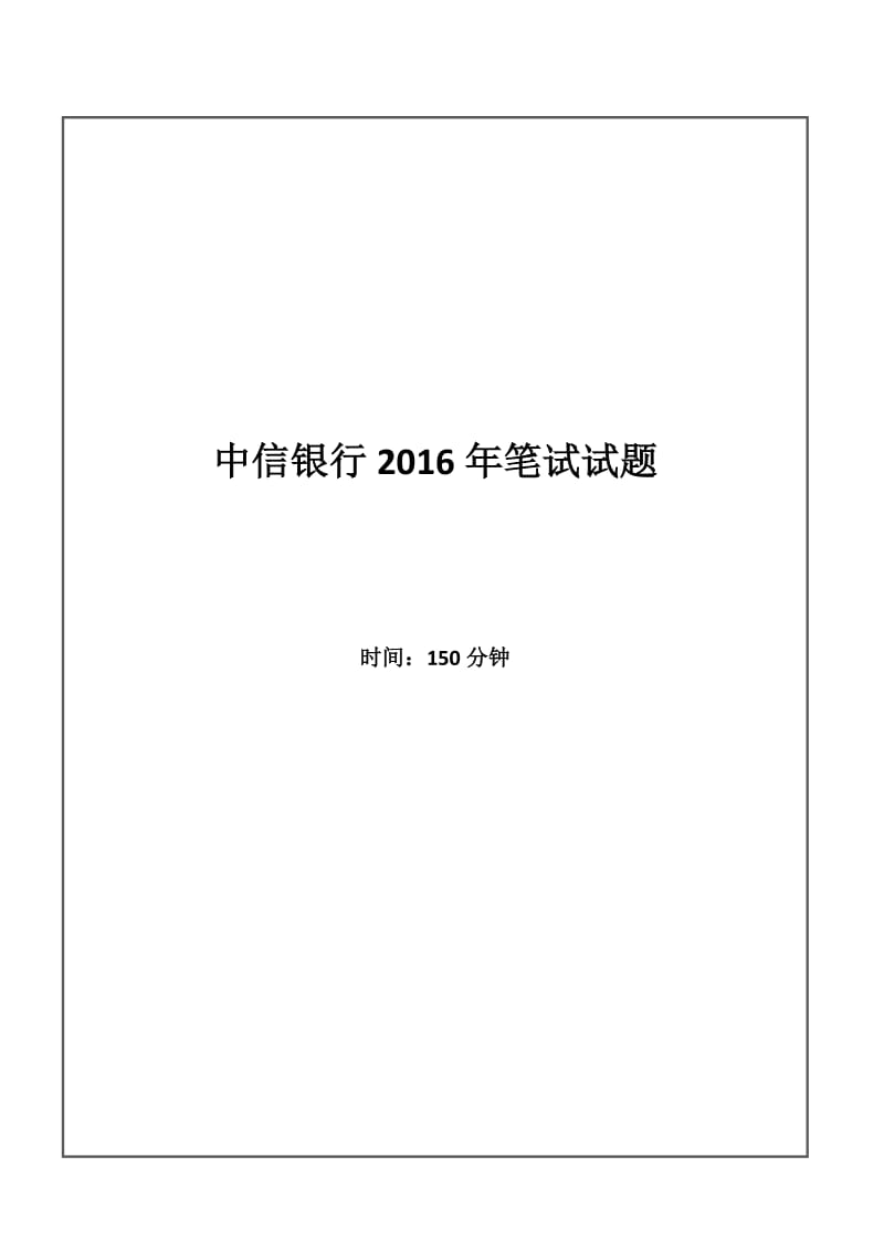 2016年中信银行招聘考试笔试试题_第1页