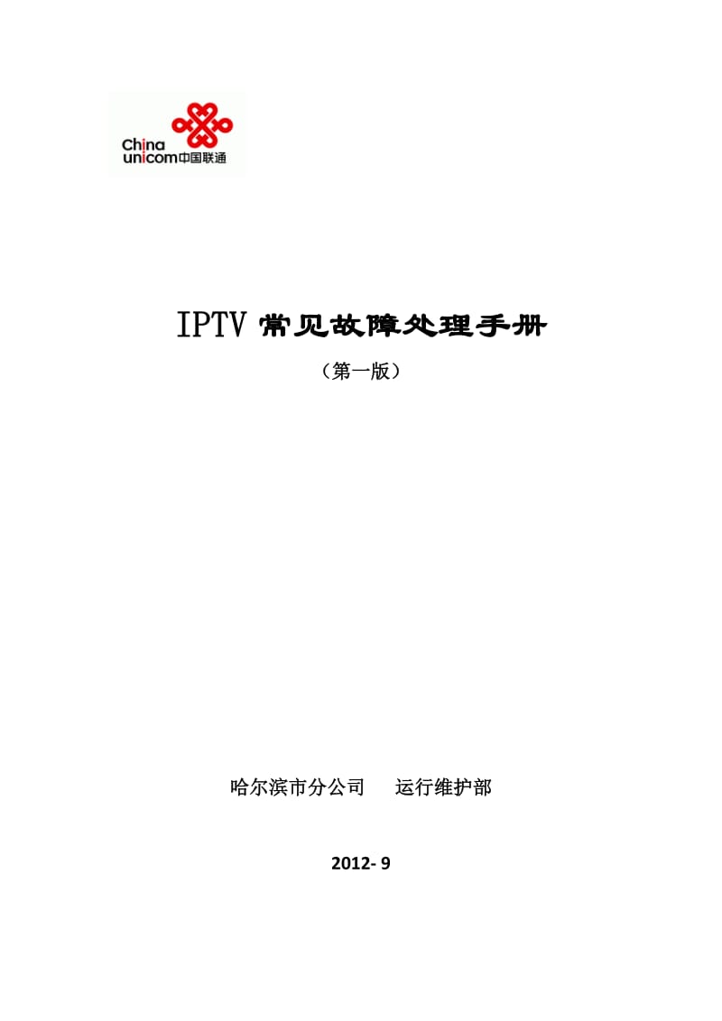 IPTV机顶盒配置指导及常见故障处理手册(第二版)_第1页