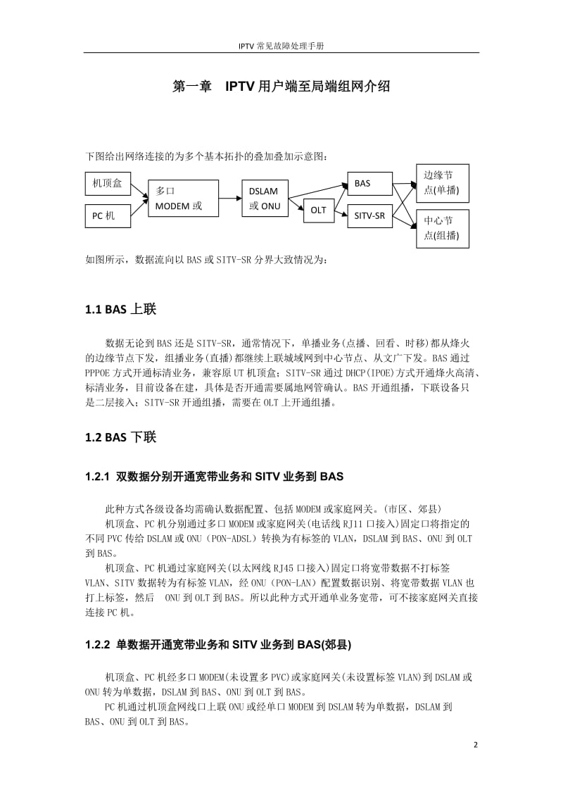 IPTV机顶盒配置指导及常见故障处理手册(第二版)_第3页