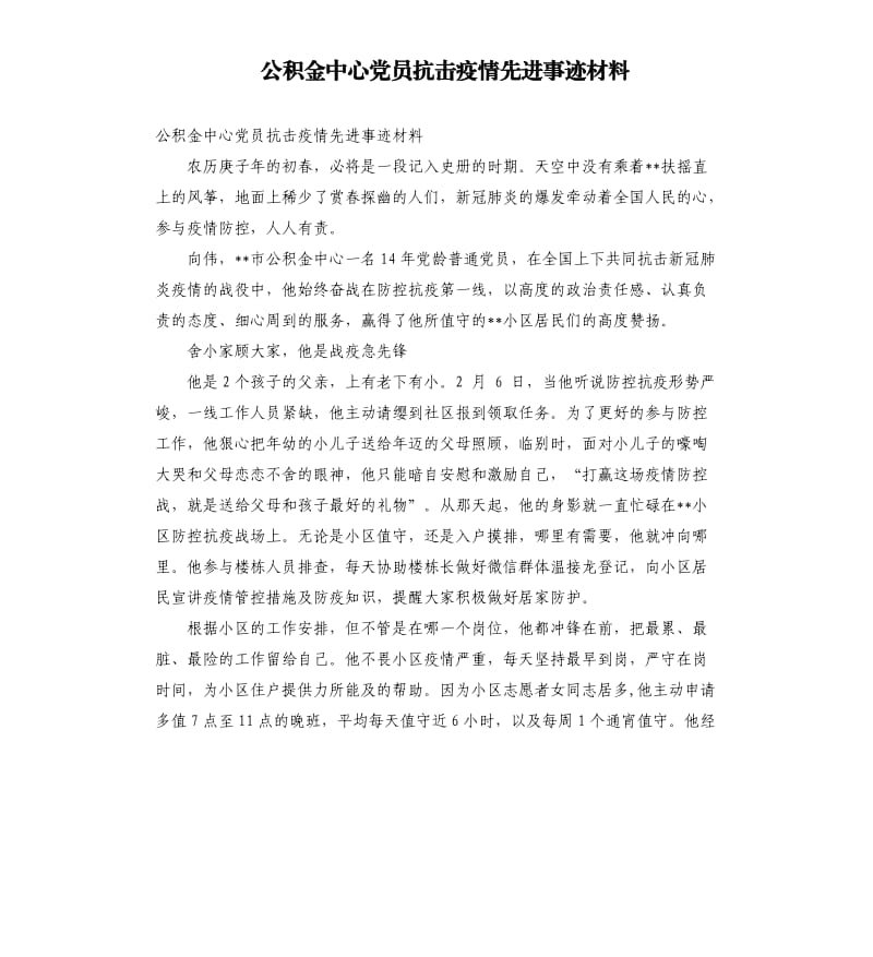 公积金中心党员抗击疫情先进事迹材料.docx_第1页