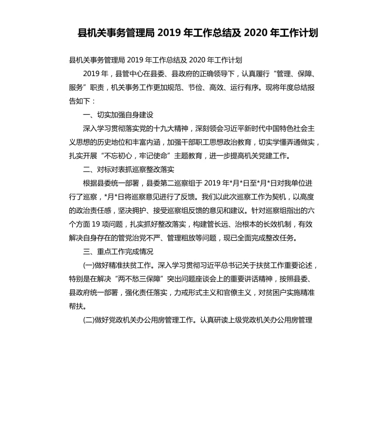 县机关事务管理局2019年工作总结及2020年工作计划.docx_第1页