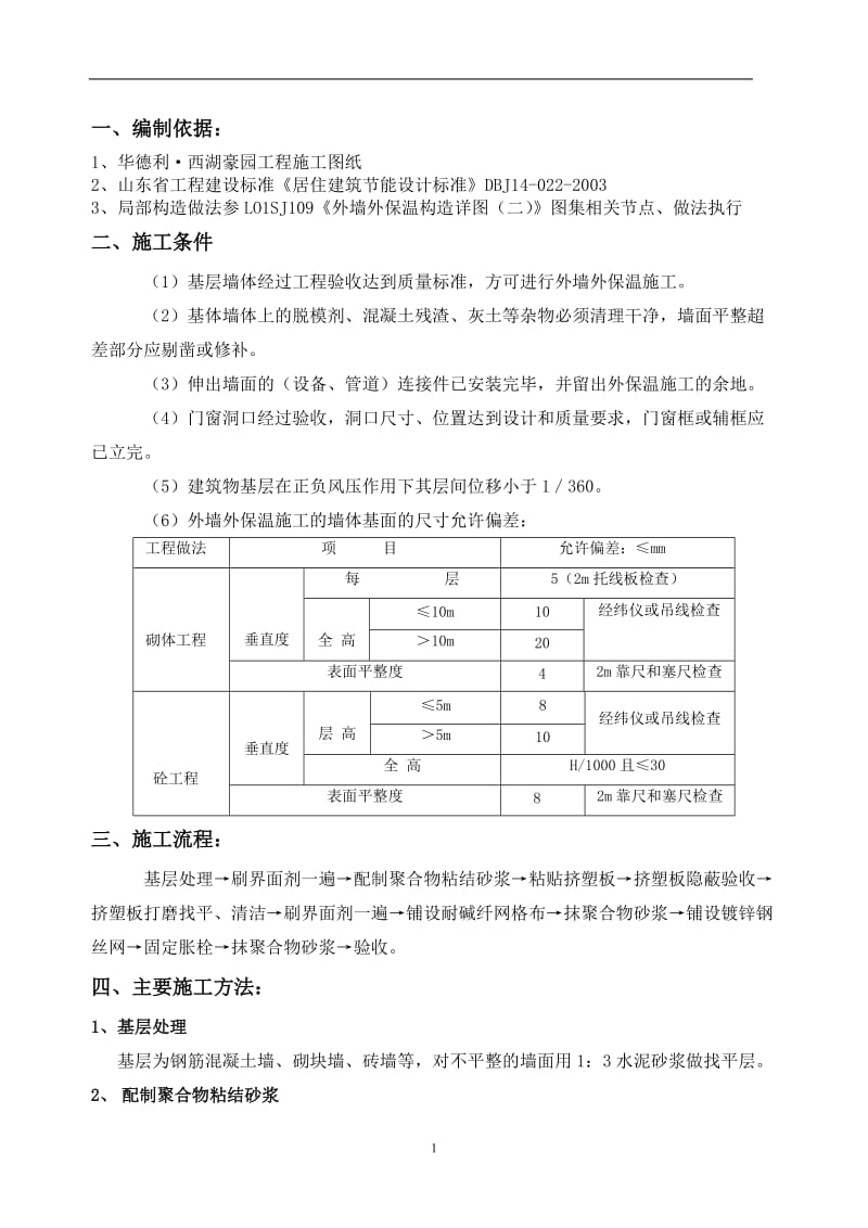 1#楼XPS外墙保温施工方案[1]_第2页