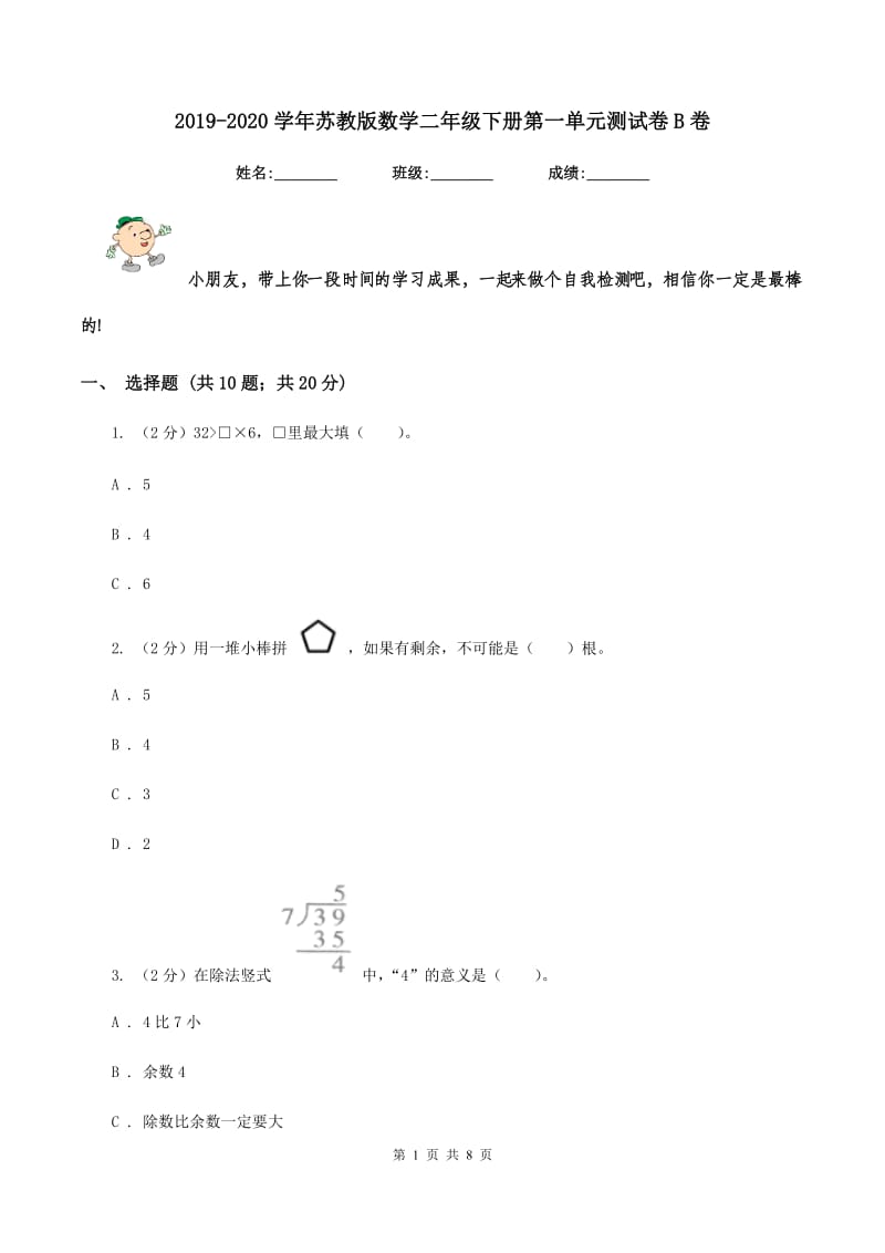 2019-2020学年苏教版数学二年级下册第一单元测试卷B卷_第1页