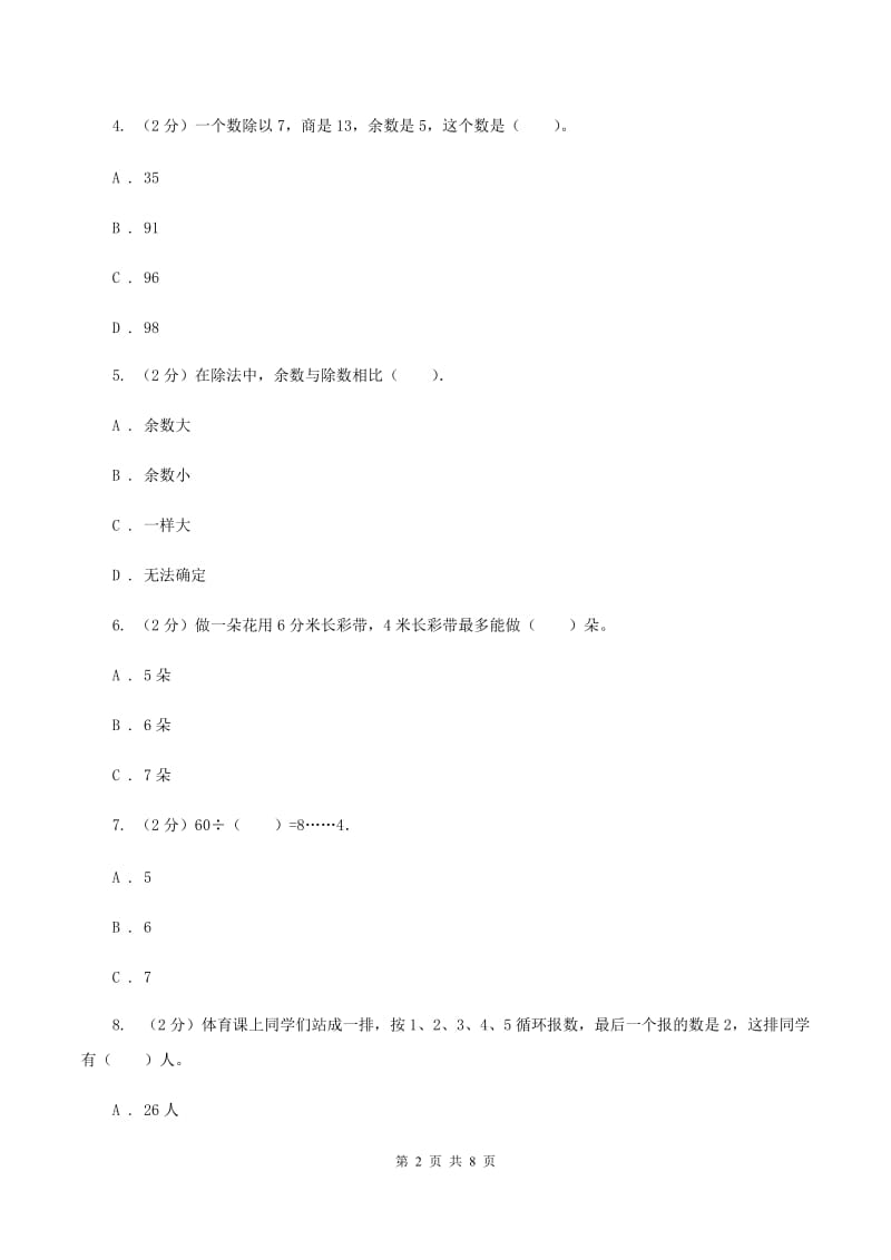 2019-2020学年苏教版数学二年级下册第一单元测试卷B卷_第2页