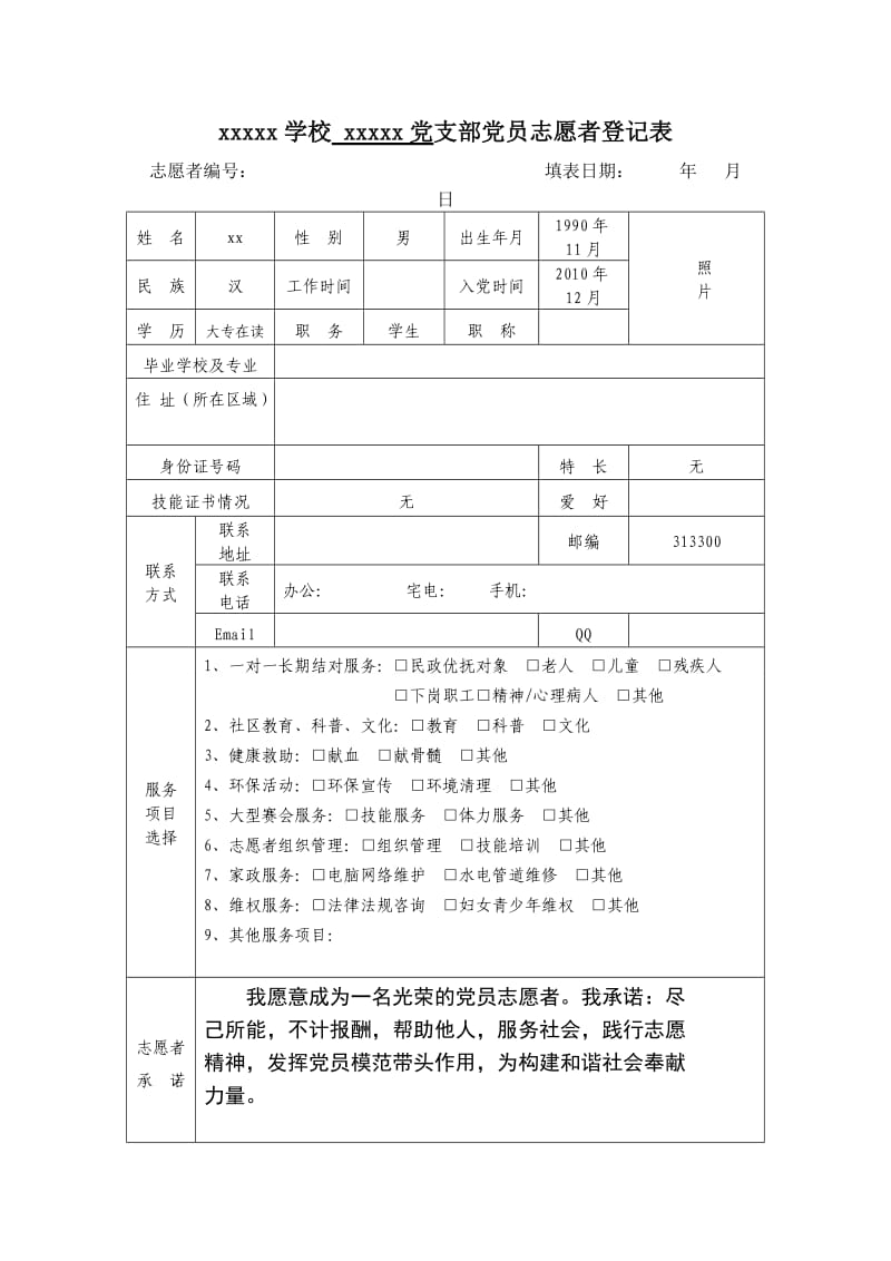 党员志愿者登记表_第1页