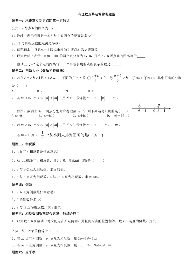 2016最新北师大七年级上册《有理数及其运算》常考题型总结和B卷必考题型_第1页