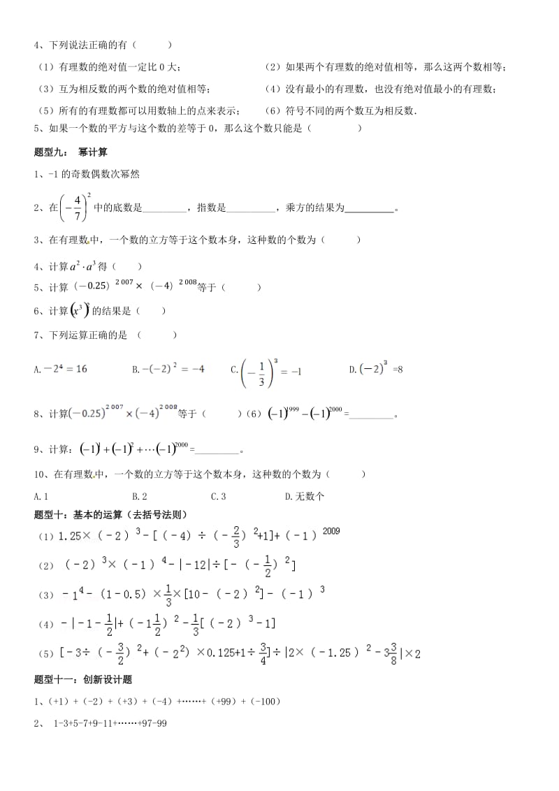 2016最新北师大七年级上册《有理数及其运算》常考题型总结和B卷必考题型_第3页