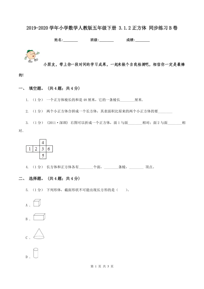 2019-2020学年小学数学人教版五年级下册 3.1.2正方体 同步练习B卷_第1页