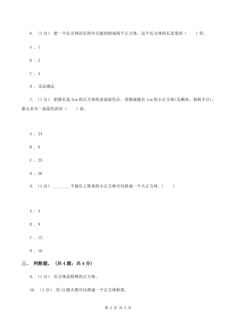 2019-2020学年小学数学人教版五年级下册 3.1.2正方体 同步练习B卷_第2页