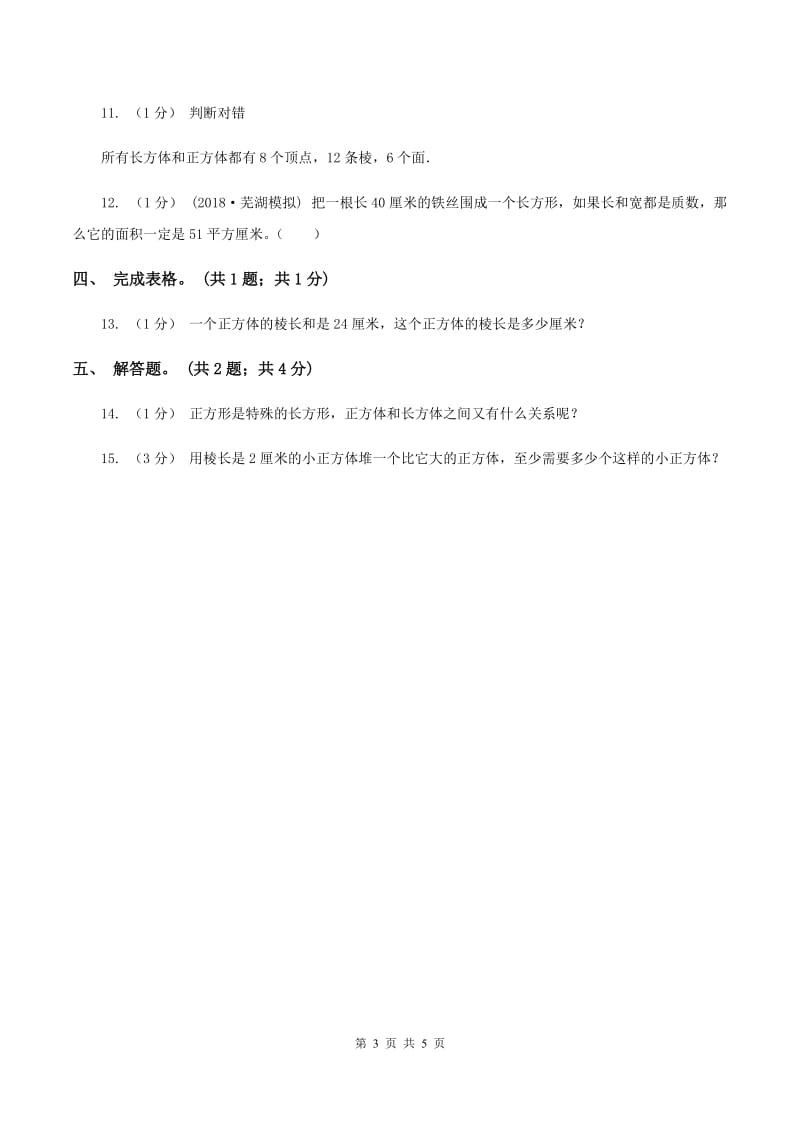 2019-2020学年小学数学人教版五年级下册 3.1.2正方体 同步练习B卷_第3页