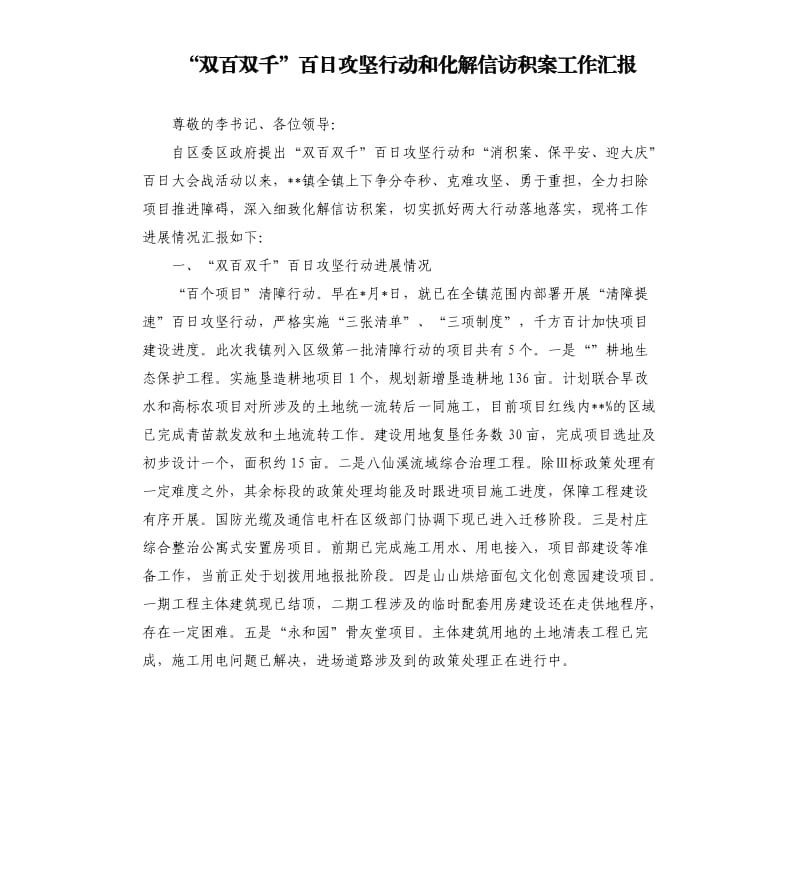 “双百双千”百日攻坚行动和化解信访积案工作汇报.docx_第1页