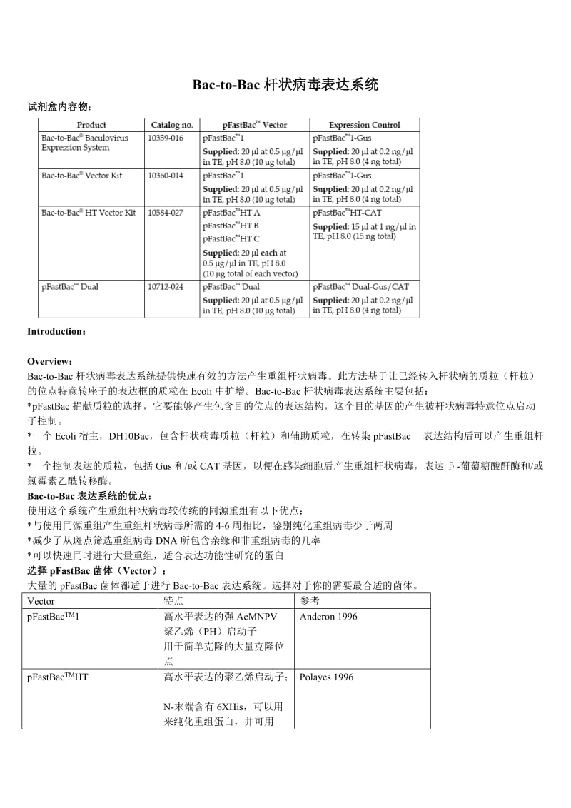 Bac-to-bac表达系统中文版说明书_第1页