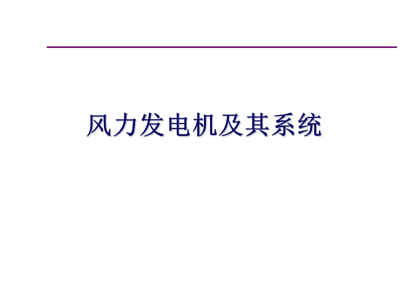 風(fēng)力發(fā)電機及其系統(tǒng)_第1頁