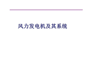 風(fēng)力發(fā)電機(jī)及其系統(tǒng)