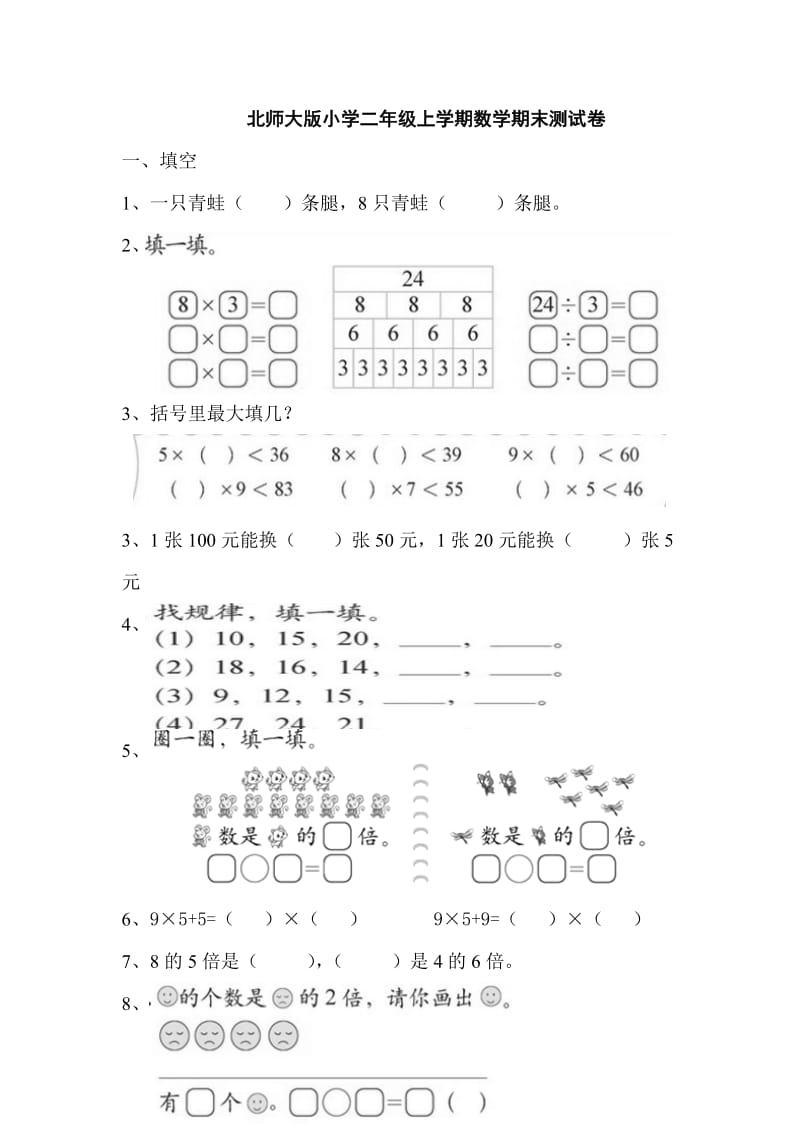 2016北师大版小学二年级上册数学期末测试卷_第1页