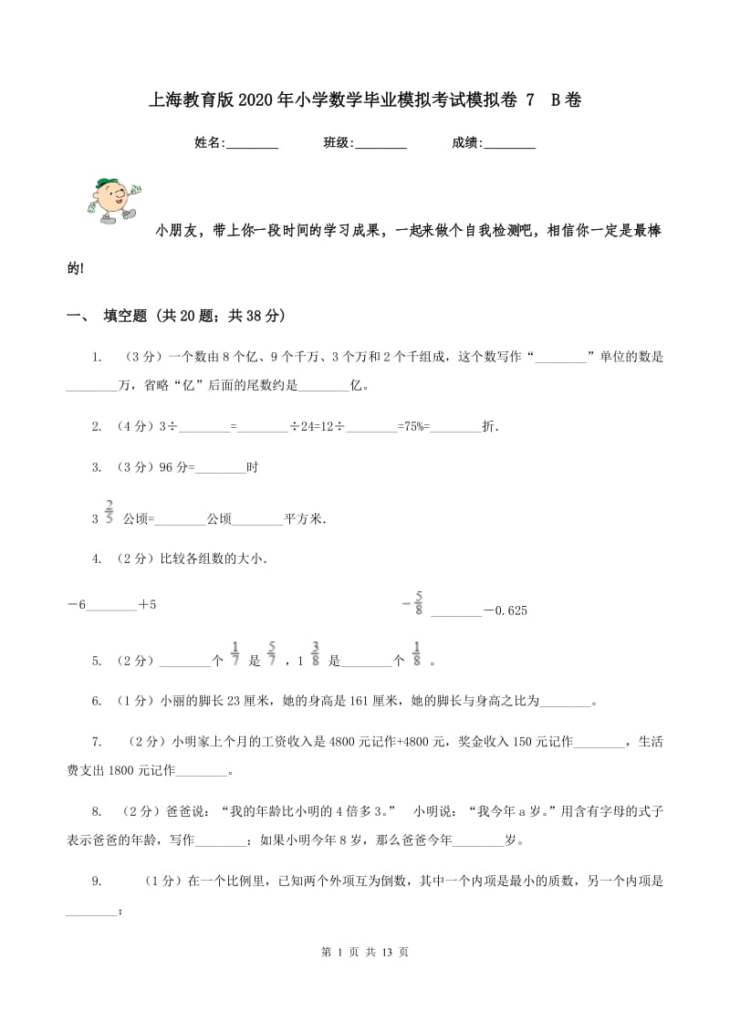 上海教育版2020年小学数学毕业模拟考试模拟卷 7B卷_第1页