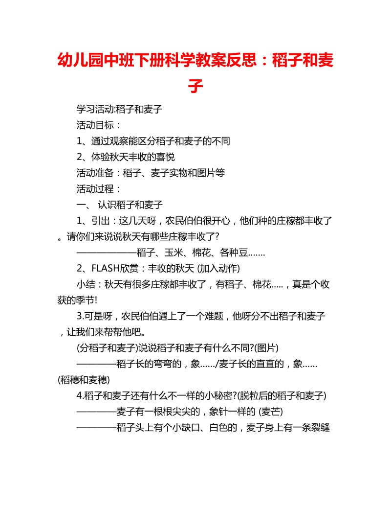 幼儿园中班下册科学教案反思：稻子和麦子_第1页