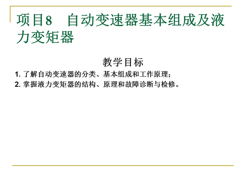 項(xiàng)目8自動變速器基本組成及液力變矩器_第1頁