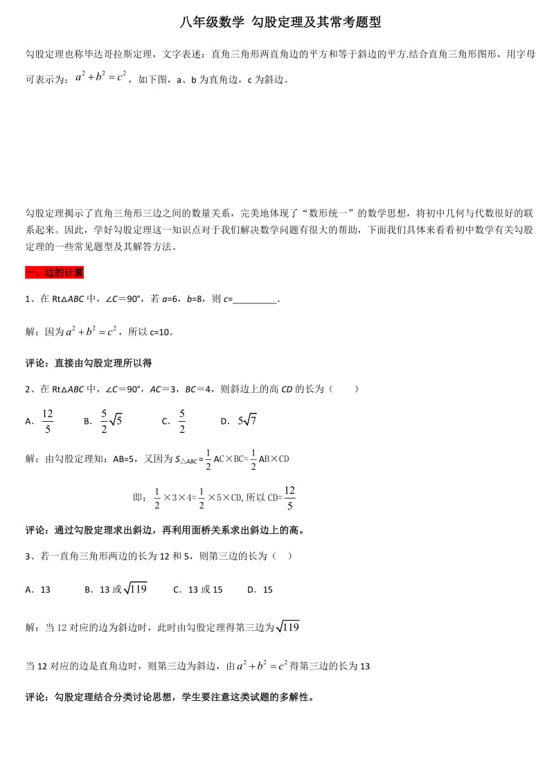 八年级数学-勾股定理及其常考题型_第1页