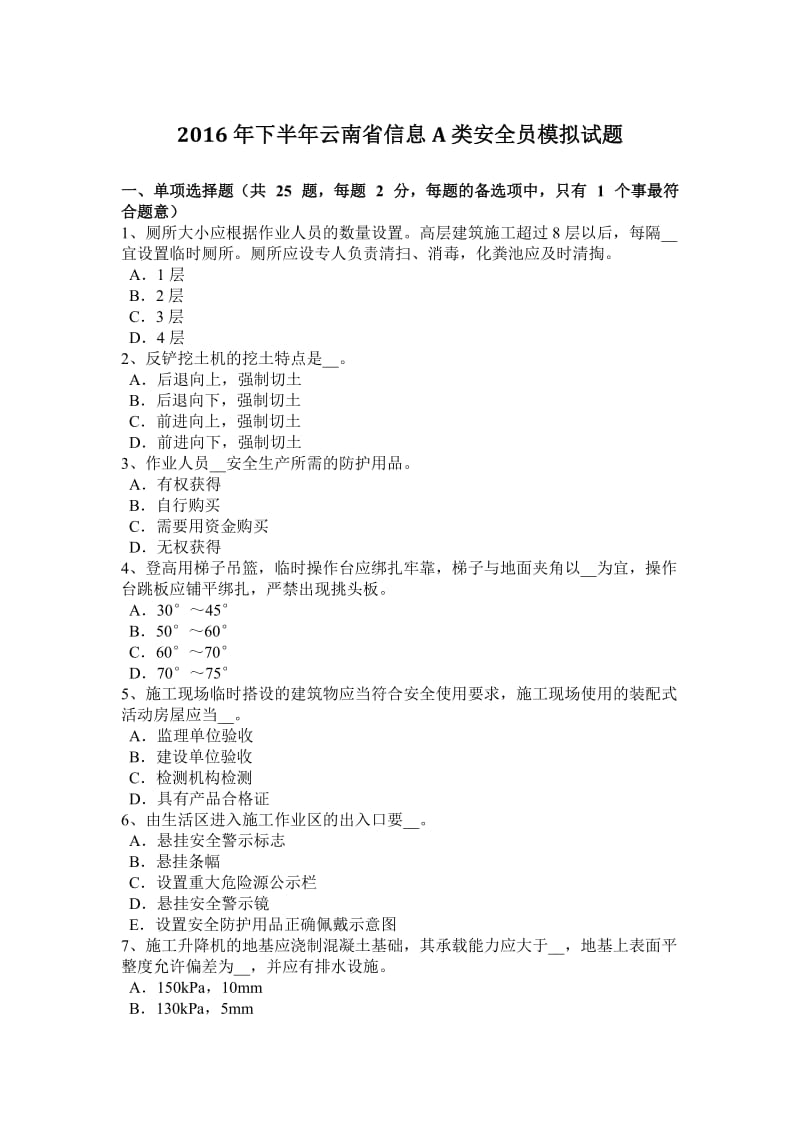 2016年下半年云南省信息A类安全员模拟试题_第1页