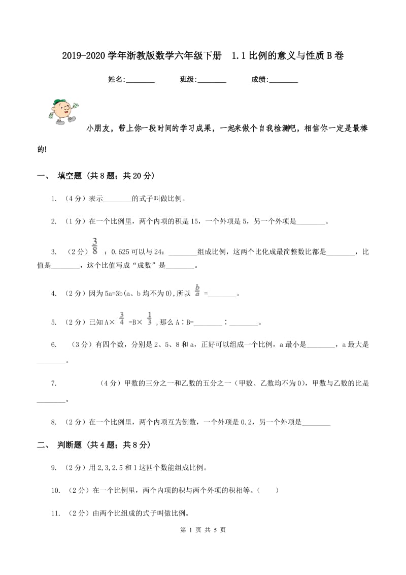 2019-2020学年浙教版数学六年级下册1.1比例的意义与性质B卷_第1页