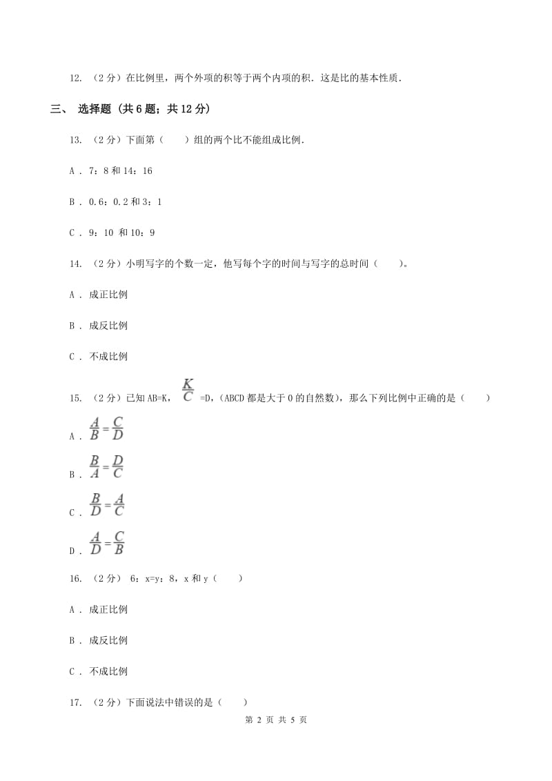 2019-2020学年浙教版数学六年级下册1.1比例的意义与性质B卷_第2页