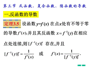 高等数学微积分第3章第3节反复隐的导数