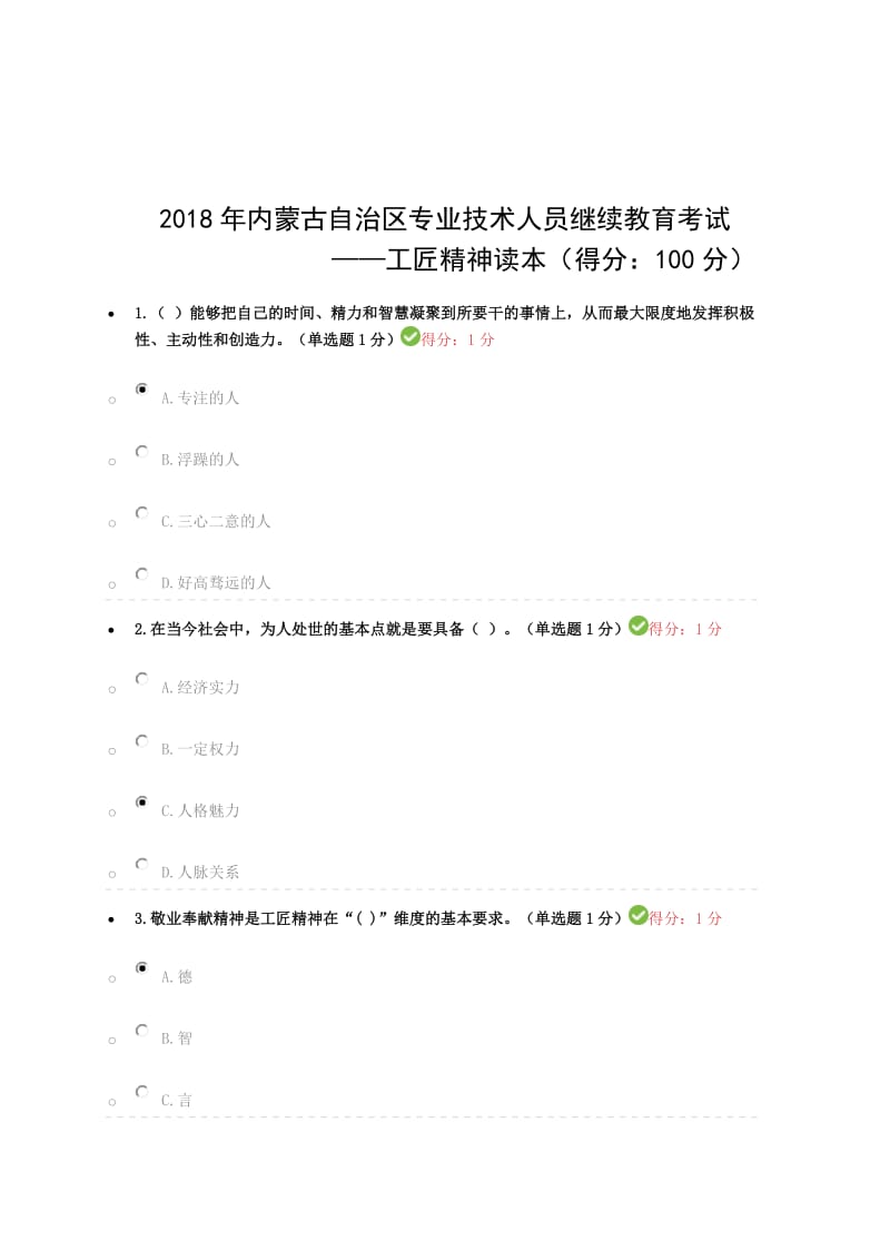 2018年专业技术人员继续教育试题答案汇总_第1页