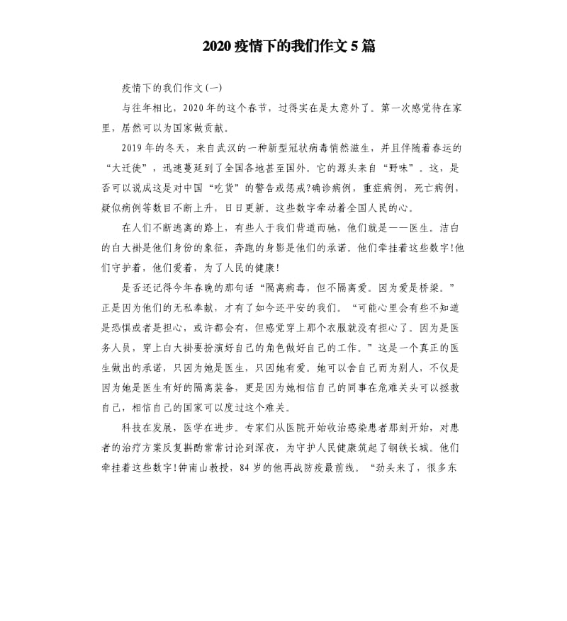 2020疫情下的我们作文5篇.docx_第1页