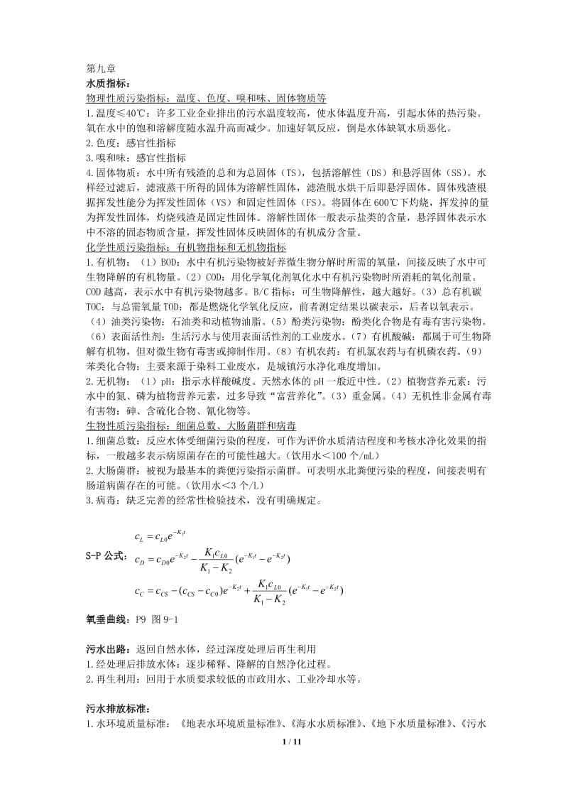 《水污染控制工程》第三版下册-复习考研指南--重点难点指导_第1页