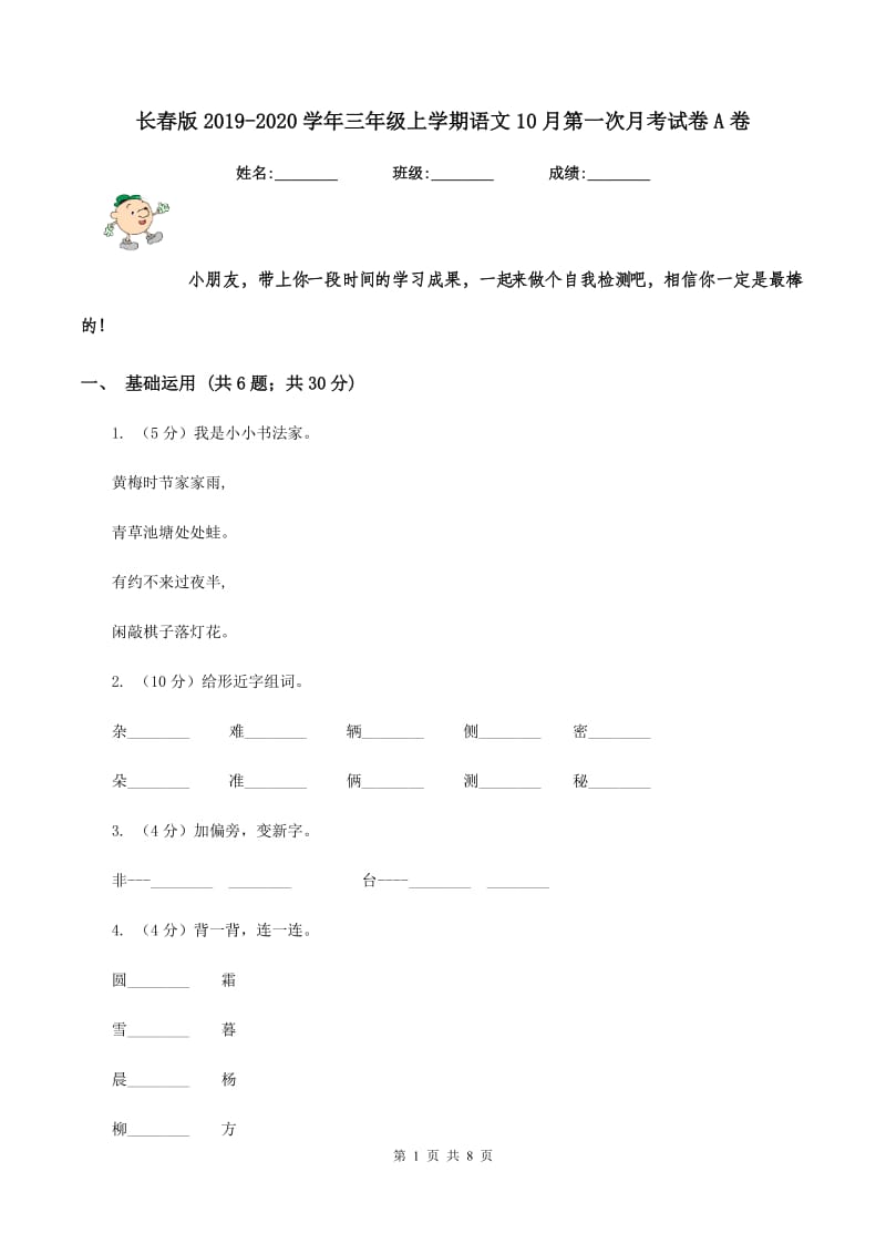 长春版2019-2020学年三年级上学期语文10月第一次月考试卷A卷_第1页