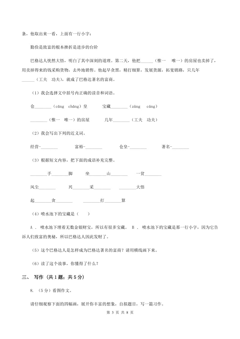 长春版2019-2020学年三年级上学期语文10月第一次月考试卷A卷_第3页