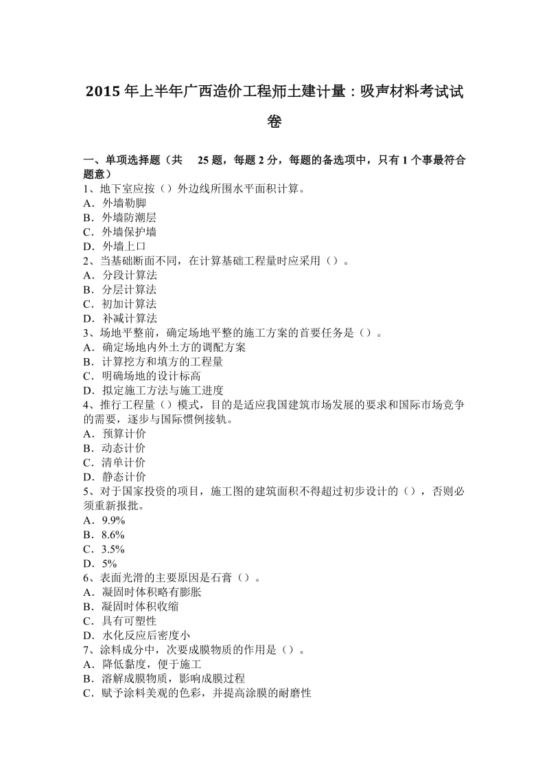 2015年上半年广西造价工程师土建计量：吸声材料考试试卷_第1页