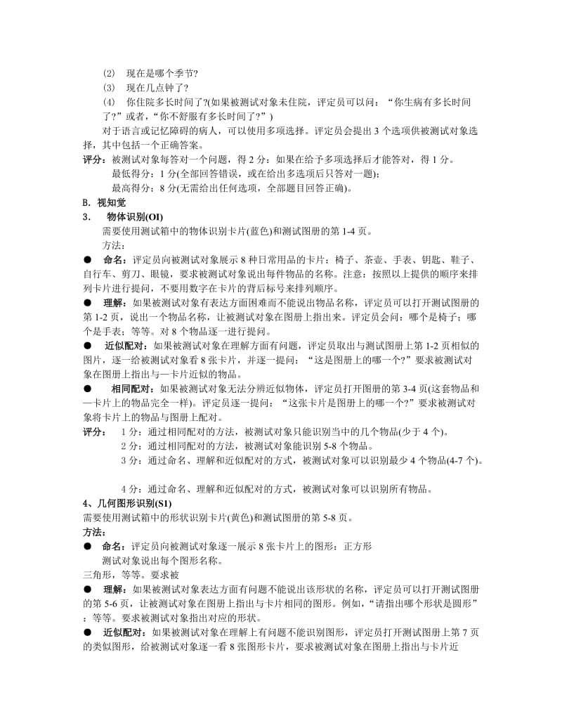 Loewenstein-认知功能评定表(LOTCA)_第3页