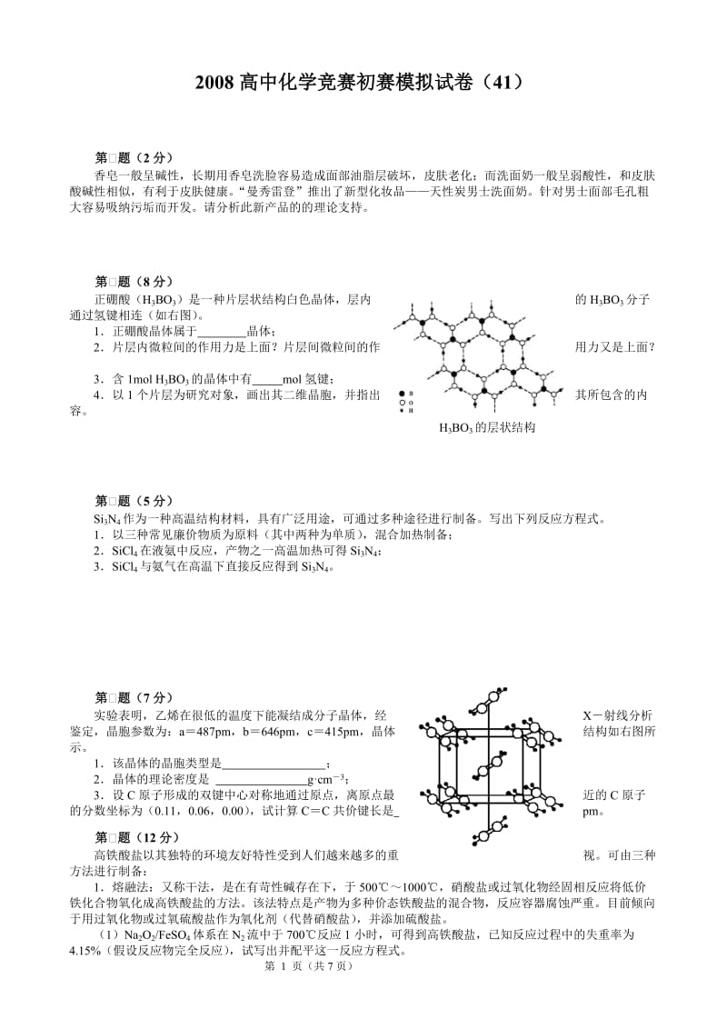 2008高中化学竞赛初赛模拟试卷（41）_第1页