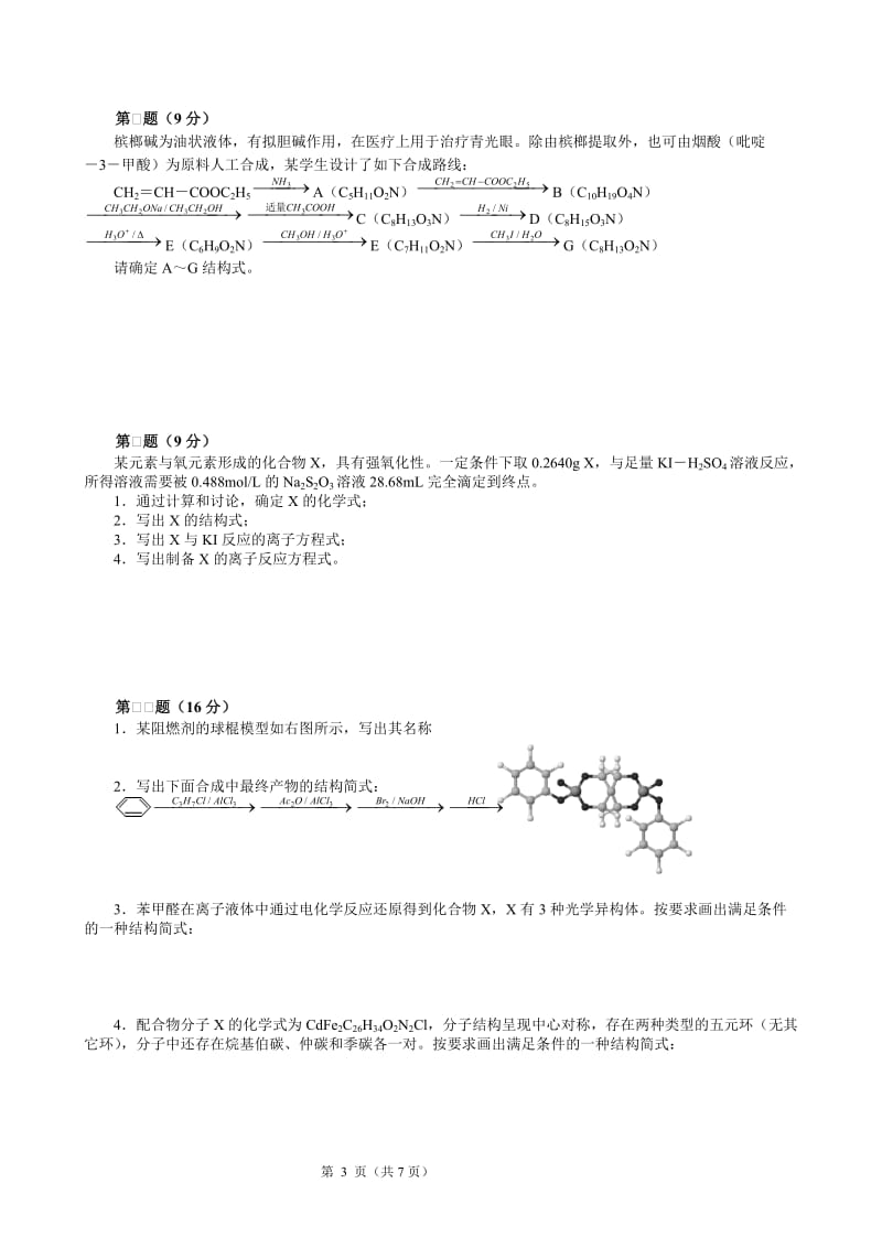 2008高中化学竞赛初赛模拟试卷（41）_第3页