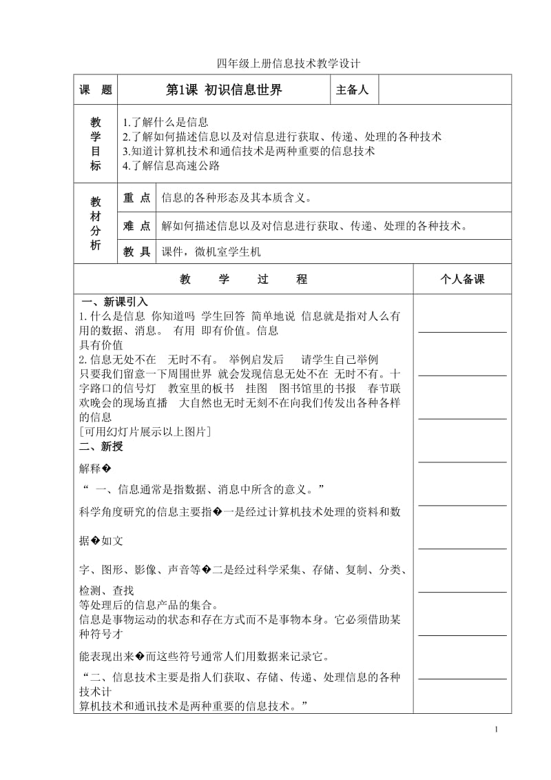 2017青岛版信息技术四年级上册四上1_第1页