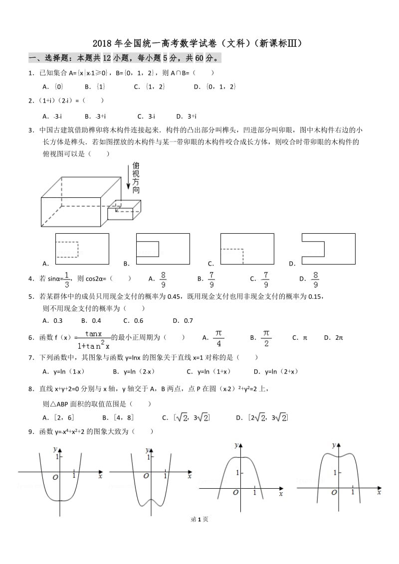 2018新课标全国3卷(文数)_第1页