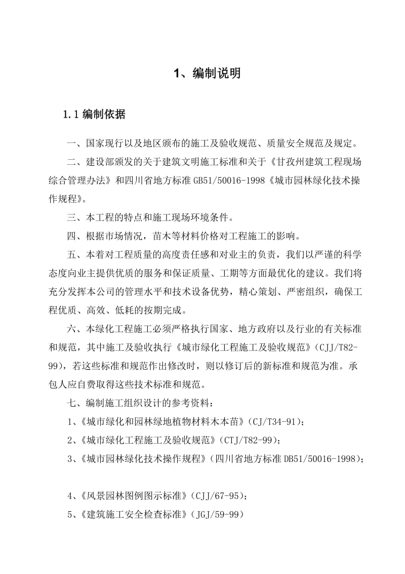 (施工组织设计)生态环境植被恢复项目_第2页