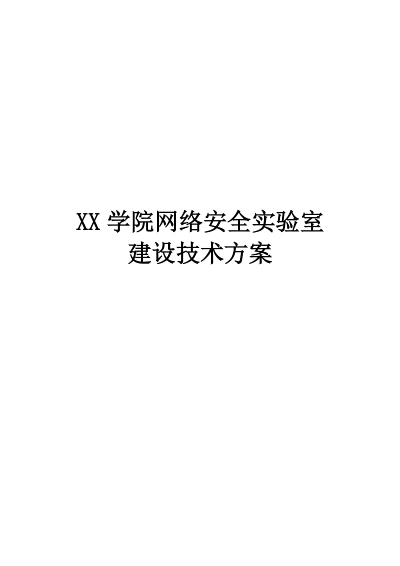 XX学院信息安全实验室建设建议技术方案_第1页